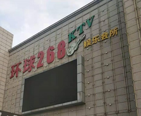 大连环球268KTV消费价格点评