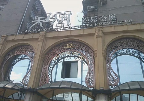 大连天上人间KTV消费价格