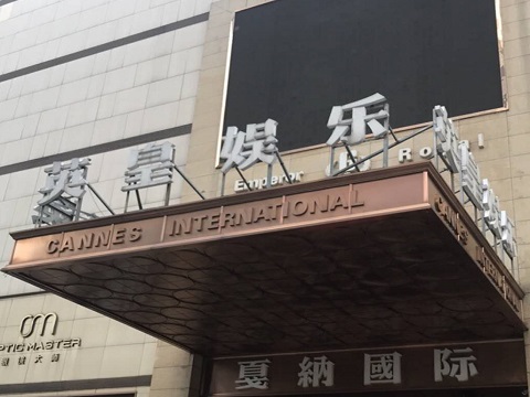 大连英皇国际KTV消费价格