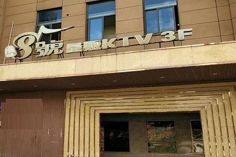 大连八号公馆KTV消费价格