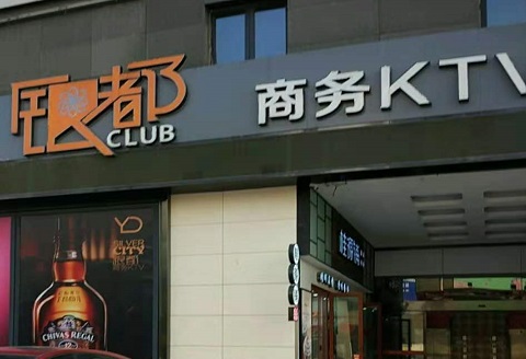 大连银都国际KTV消费价格