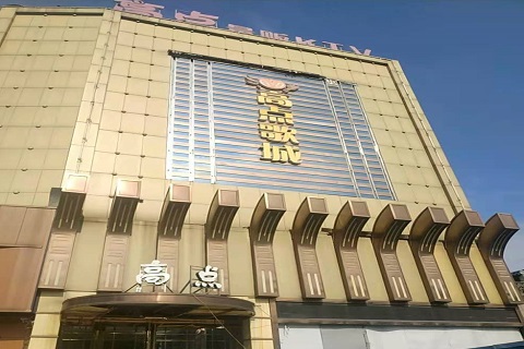 大连高点娱乐KTV消费价格