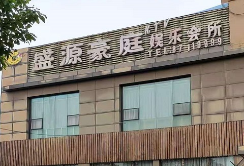 大连盛源豪庭KTV消费价格