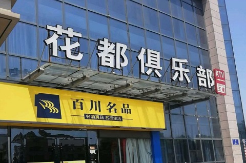 大连花都娱乐KTV消费价格点评