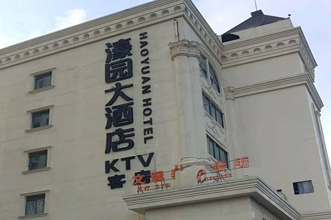 大连濠园会KTV消费价格